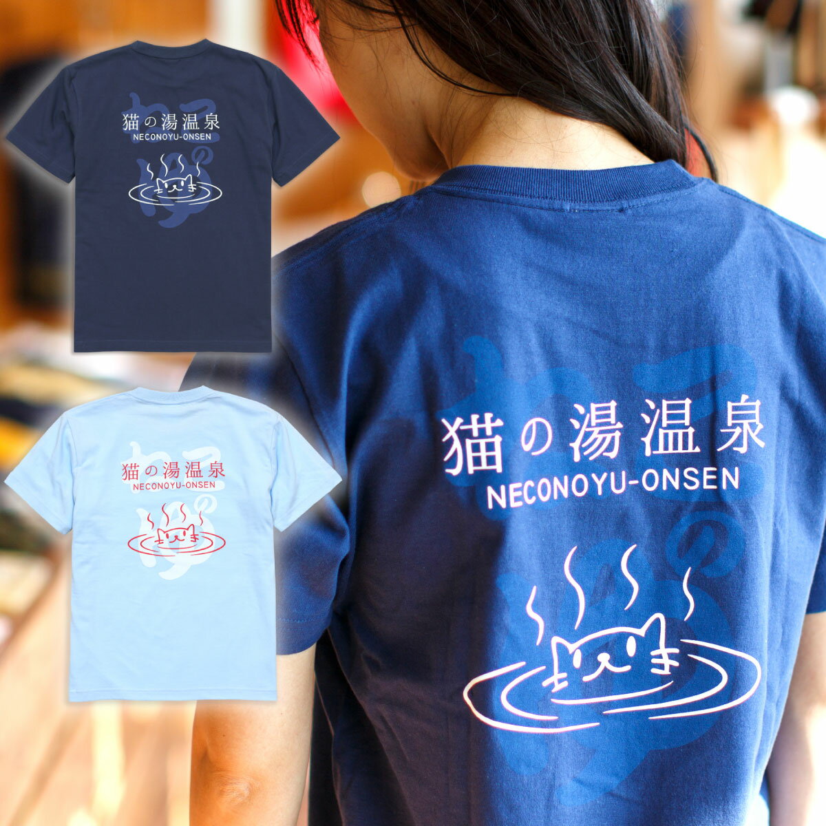 【 本日24時まで 最大P6倍 ＆ 全品5%OFFクーポン 】 猫 ねこ おもしろ かわいい Tシャツ 猫の湯温泉 ( アイイロ ) | ネコ 猫柄 猫雑貨 | メンズ レディース 半袖 | おしゃれ ペアルック プレゼント | 大きいサイズ 【メール便】 SCOPY / スコーピー