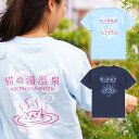 【 本日24時まで クーポンで 最大10%OFF 】 猫 ねこ おもしろ かわいい Tシャツ 猫の湯温泉 ( ミズイロ ) | ネコ 猫柄 猫雑貨 | メンズ レディース 半袖 | おもしろTシャツ おしゃれ 親子 ペアルック プレゼント | 大きいサイズ 【メール便】 SCOPY / スコーピー