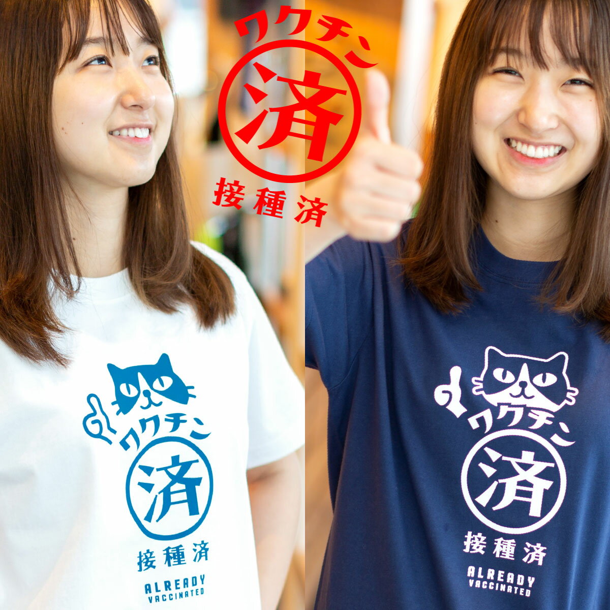 【 3月 スーパーセール 限定 50%OFF 半額 】 猫 ねこ おもしろ かわいい Tシャツ ワクチン接種済み | ネコ 猫柄 猫雑貨 | メンズ レディース...
