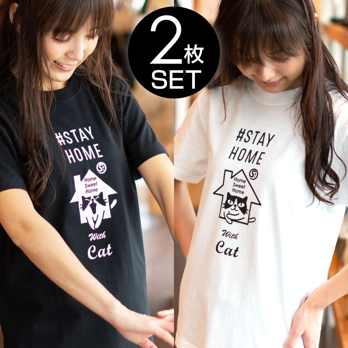 【 11/27 2時まで クーポンで 最大10%OFF 】 猫 ねこ おもしろ かわいい Tシャツ STAYHOME (2枚セット) | ネコ 猫柄 猫雑貨 |...