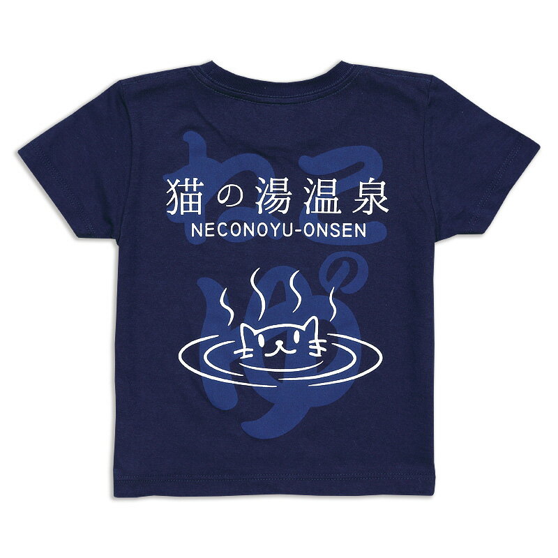 楽天SCOPY【 本日24時まで 最大P6倍 ＆ 全品5％OFFクーポン 】 猫 ねこ おもしろ かわいい キッズ Tシャツ 猫の湯温泉 （ アイイロ ） | ネコ 猫柄 猫雑貨 | ジュニア 子供服 親子 ペアルック プレゼント （ キッズTシャツ ） 【メール便】 SCOPY / スコーピー