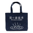 【 本日10時まで クーポンで 最大10%OFF 】 猫 ねこ おもしろ かわいい トートバッグ 猫の湯温泉 ( ネイビー ) | ネコ 猫柄 猫雑貨 猫グッズ | 大きめ バッグ | メンズ レディース おしゃれ プレゼント 【メール便】 SCOPY / スコーピー 3