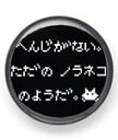 【 本日24時まで クーポンで 最大10%OFF 】 猫 ねこ おもしろ かわいい 缶バッチ ただのノラネコ | ネコ 猫柄 猫雑貨 猫グッズ | おし..