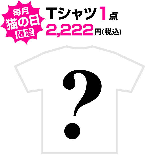 【 猫の日 限定 8/25マデ 】ニャーニャーニャー・Tシャツ 【メール便】