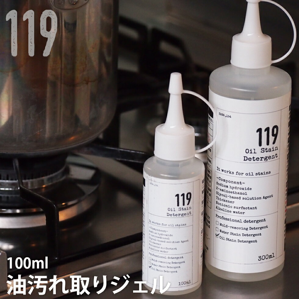 【119の日は30%OFF！11月9日0時〜10日23時59分まで】こげとり 手強い油汚れにも【油汚れ取りジェル119】コンロもオーブンも電子レンジもお任せ♪100ml入り