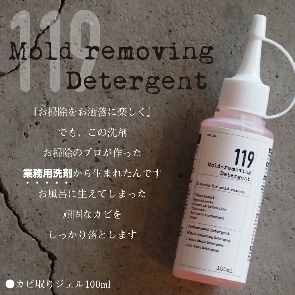 カビ取り ジェル状 プロ仕様【カビ取りジェル119】100ml 浴室・水周りの頑固なカビに カビ取り カビ取り剤 カビ お風呂 壁紙 カビ取り カビ ソフト 除去 梅雨