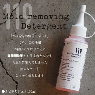 高濃度 カビ取りジェル119+ 業務用サイズ300ml 浴室・水周りの頑固なカビに カビ取り剤 カビクリーナー 黒カビ 超高濃度 排水溝 ゴムパッキン お風呂洗剤 ヌメリ 臭い タイルの目地 カビ取り カビ お風呂 カビ 梅雨