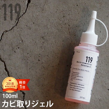 カビ取り 高濃度 カビ取りジェル119 100ml 浴室・水周りの頑固なカビに　増粘性ジェル　カビクリーナー　黒カビ　排水溝　ゴムパッキン　パイプ　除去剤　お風呂洗剤　ヌメリ　タイルの目地 カビ取り剤 お風呂