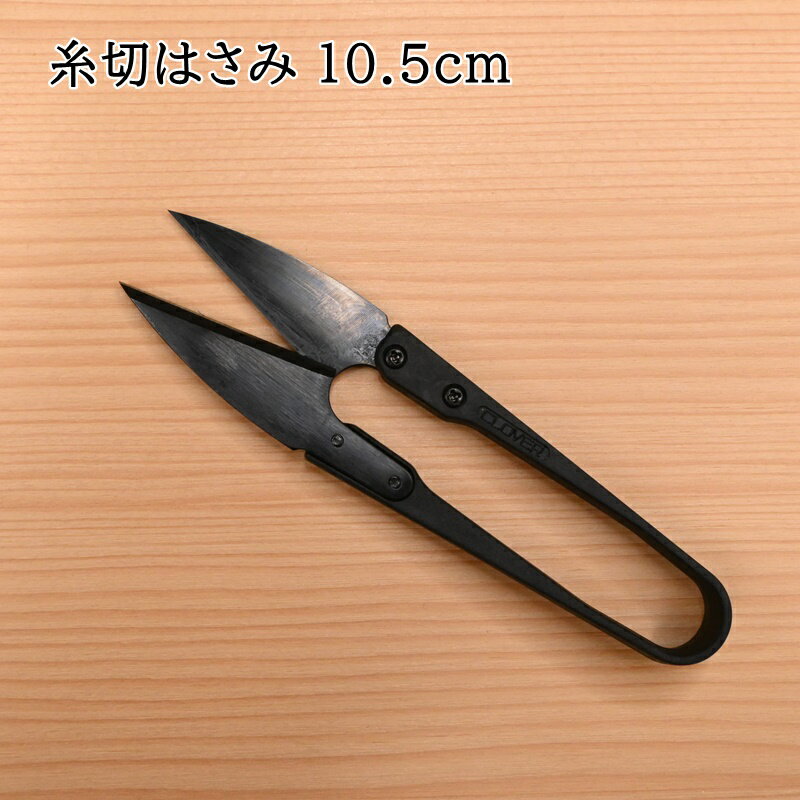 クロバー 糸切はさみ 「ブラック」 (黒刃) (10.5cm) 36-395 プロ推奨品 刃物鋼使用