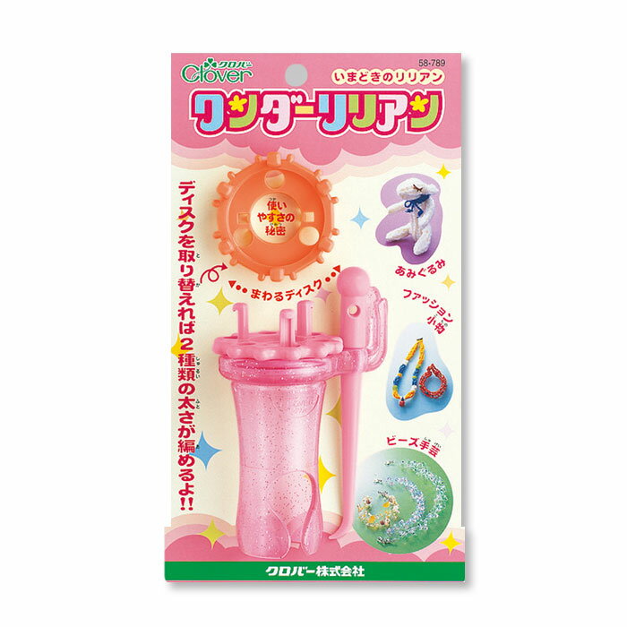 【P5倍★お買い物マラソン期間限定】クロバー ワンダーリリアン 58-789 手芸 ハンドメイド