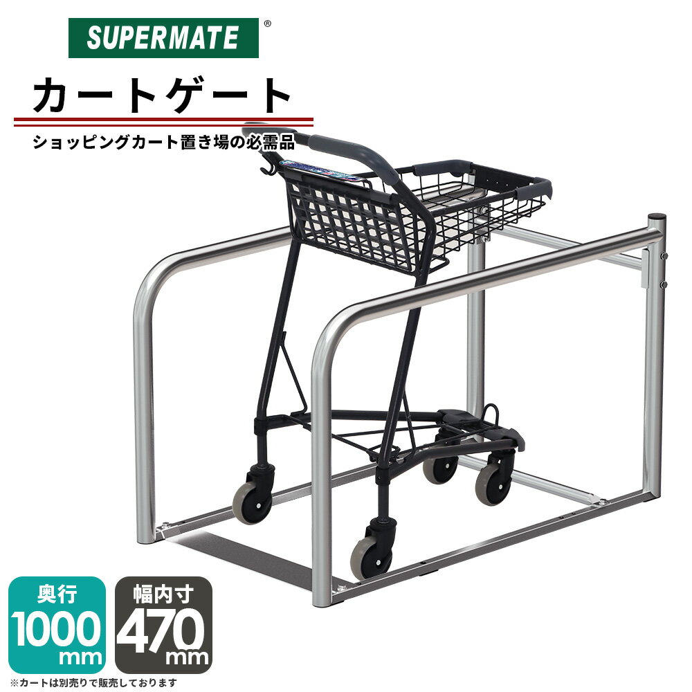 【法人限定カート】スーパーメイト カートゲート 1m （1130104300020 ） 内寸470mm SV-01B SS-9P専用 お客様組み立て式 カート置き場