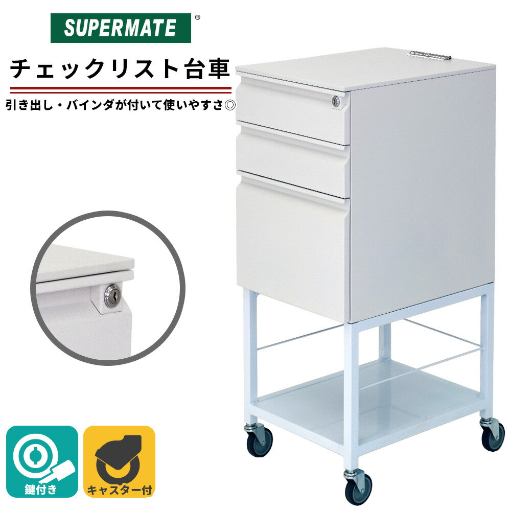 【法人限定】スーパーメイト チェックリスト台車(1130091500020) セキュリティロック付 作業台車/検品..