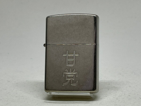 ZIPPO[ジッポー] 漢字シリーズ ZP 漢字 甘党【楽ギフ_包装】