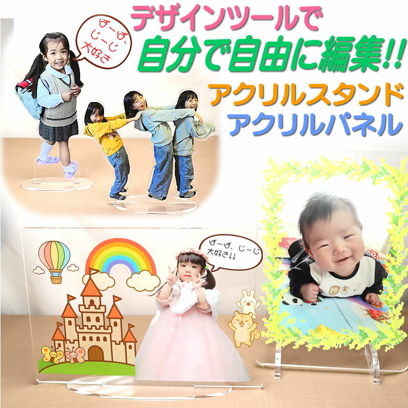 当商品は、ご自分でスマホやパソコンから画像を登録・編集してアクリルフォトパネル/アクリルスタンドをオーダーメイドする商品です。 自分で編集できるので、名入れはもちろん、感謝のメッセージ、盛りあげなど自由に表現できます。 デザイン登録ツールにてご登録頂きましたら、ツールのページよりご注文頂く仕組みになっております。 このページからは、お買い求めいただけません。※背景削除および手作業で切抜きオプションにつきましては、デザインツールのページにて詳しく記載しておりますので、ご確認下さい。