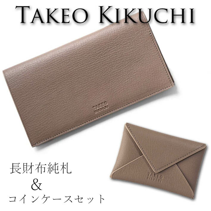 タケオキクチ クラーク 長財布 純札 ＆ 小銭入れ コインケース セット 山羊革 ゴートレザー 744615 744611 TAKEO KIKUCHI トープ メンズ 新品 未使用 箱付き 薄型 軽量 キャッシュレス プレゼント ギフト 無料ラッピング可能