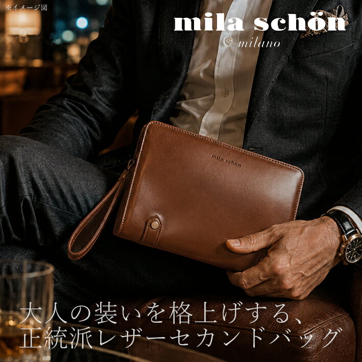 Rakuten - ミラショーン レザー セカンドバッグ ニュートレノ 299252 mila schon メンズ 日本製 ブラウン系 クラッチバッグ 定価25,300円 ストラップ付 本革 牛革 スコッチガード加工 撥水 冠婚葬祭 フォーマル 父の日 新品 未使用