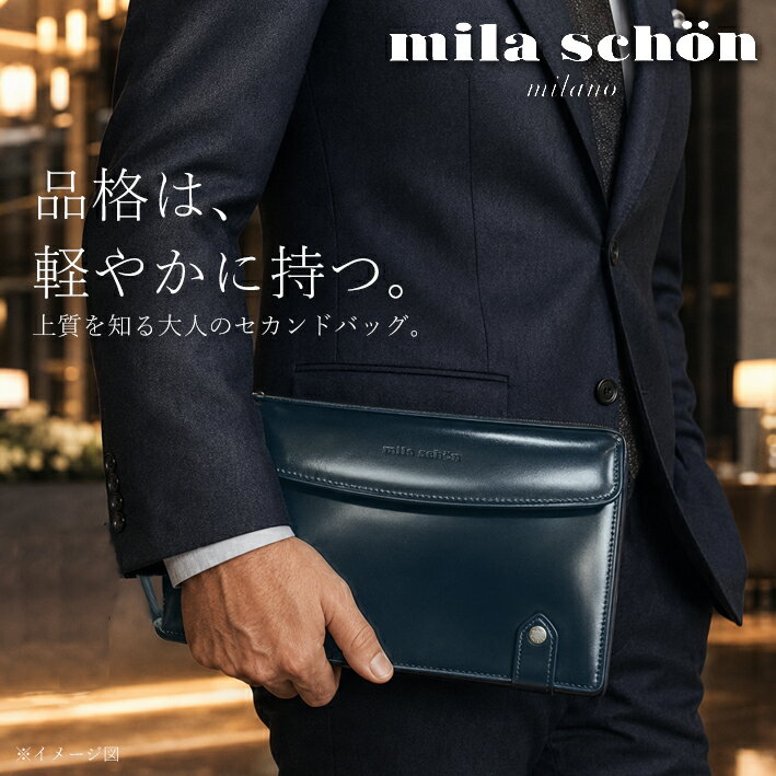 Rakuten - ミラショーン レザー セカンドバッグ ニュートレノ 299251 mila schon メンズ 日本製 ネイビー 紺 クラッチバッグ 定価26,400円 本革 牛革 スコッチガード加工 撥水 冠婚葬祭 フォーマル 父の日 新品 未使用