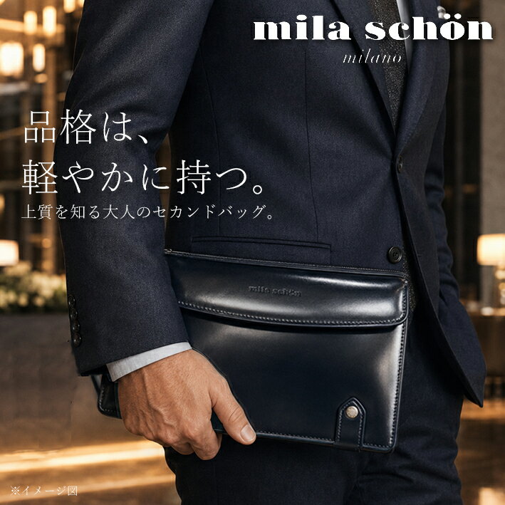 Mila Schon - ミラショーン レザー セカンドバッグ ニュートレノ 299251 mila schon メンズ 日本製 ブラック 黒 クラッチバッグ 定価26,400円 本革 牛革 スコッチガード加工 撥水 冠婚葬祭 フォーマル 父の日 新品 未使用