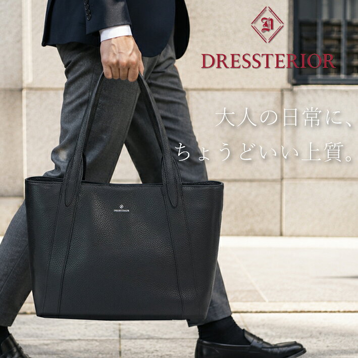 ドレステリア トートバッグ キャバリア A4ジャスト 861711 DRESSTERIOR ブラック 黒 レザー メンズ レディース ユニセックス 男女兼用 日本製 オフィスカジュアル デイリー 通勤 13.3インチPC収納 定価47,300円 本革 カジュアル 軽量 新品 正規品