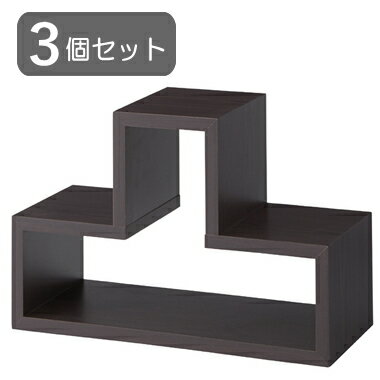 乐天商城 - 3個セット パズルラック トツゾー シェルフ 組み替えシェルフ ブラウン 凸型 幅54 奥行23 高さ36 シンプル モダン 棚 収納