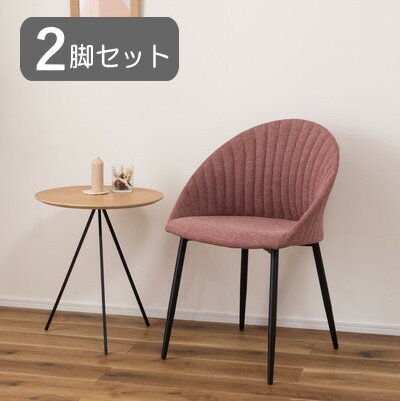 樂天商城 - 2脚セット リリム ダイニングチェア シェル型 コーラル ピンク 幅54 奥行50 座面高さ47cm ファブリック スチール製 おしゃれ シンプル ゆったり