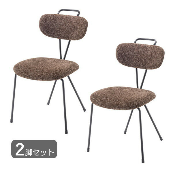 乐天商城 - 2脚セット デザインチェア ダークブラウン 幅49 奥行61 座面高45.5 スチール製 ファブリック おしゃれ シンプル モダン チェア 椅子 取っ手付き