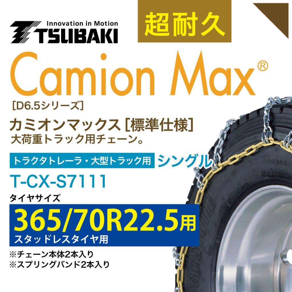 365/70R22.5 シングル つばき タイヤチェーン カミオンマックス 6427 T-CX-S7111 スタッドレスタイヤ 用 CamionMax バンド付き 大型トラック トラクタトレーラ