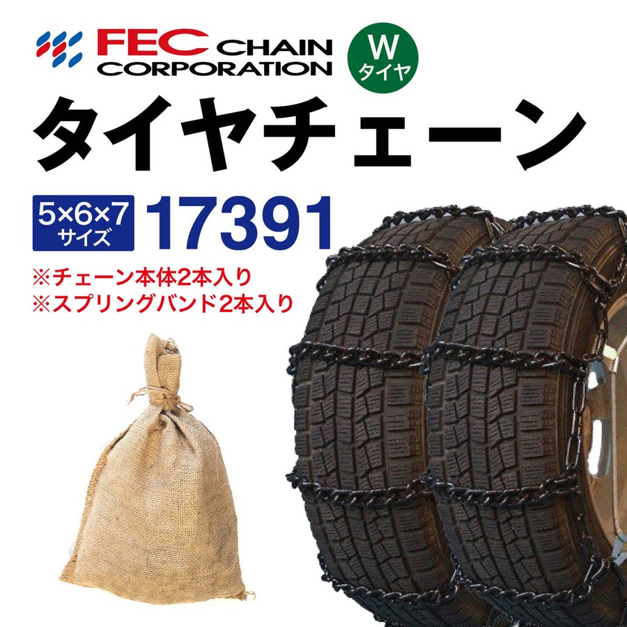 乐天商城 - 17391 トリプル タイヤチェーン(Wタイヤ用） スプリングバンド付き SR-14 RV車・バン・小型トラック 金属 ラダー 1ペア(2本入) FECチェーン 195/75R15LT 215/60R15.5LT 195/60R17.5LT