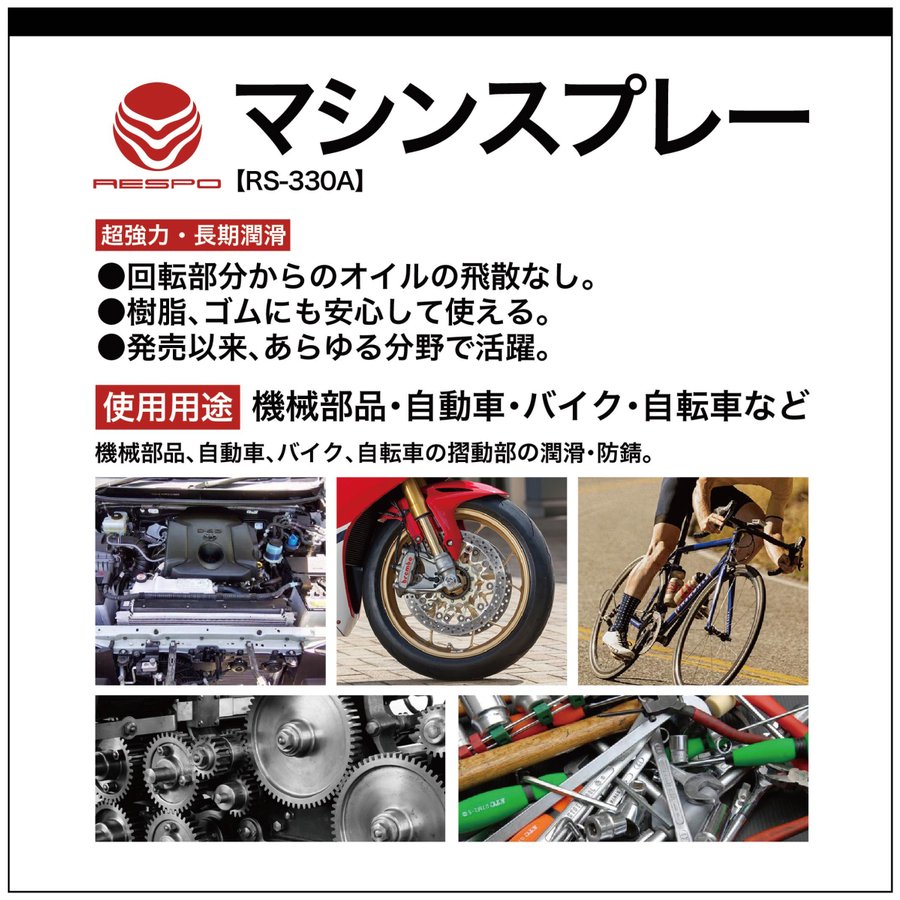 レスポ 正規販売店 日本製 マシンスプレー 5本 セット RS-330A 低粘度 粘弾性 RESP...