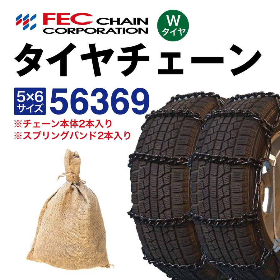 56369 タイヤチェーン (Wタイヤ用 内・外両輪装着タイプ) スプリングバンド付き SR-10 1ペア(2本入) FECチェーン 小型トラック低床式等複輪用 ラダー型 金属 145R12LT 4.5012ULT