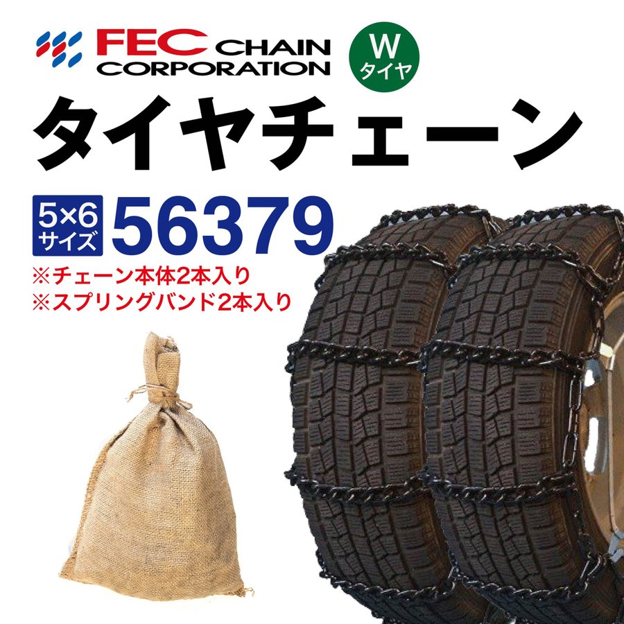 56379 トラック タイヤチェーン (Wタイヤ用 内 外両輪装着タイプ) スプリングバンド付き SR-10 1ペア(2本入) FECチェーン 小型トラック低床式等複輪用 ラダー型 金属 155R12LT 145R13LT W78-12LT 5.00-12ULT