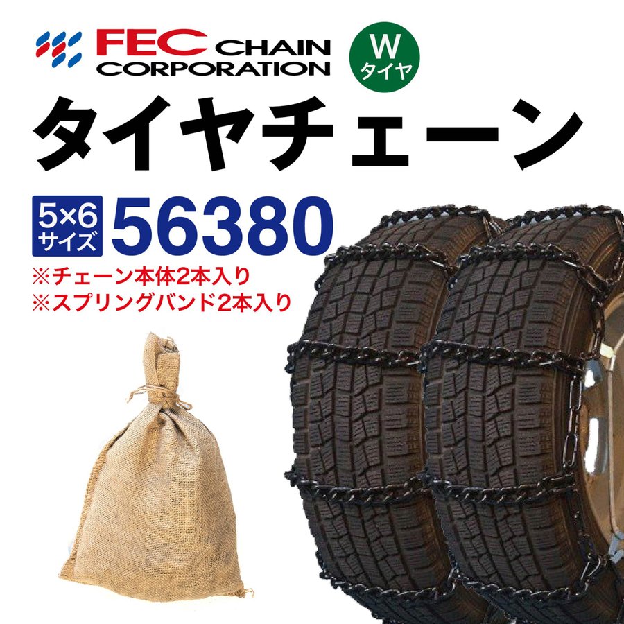 56380 タイヤチェーン (Wタイヤ用 内・外両輪装着タイプ) スプリングバンド付き SR-12 1ペア(2本入) FECチェーン 小型トラック低床式等複輪用 ラダー型 金属 165R13LT 165R14LT