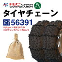 56391 トラック タイヤチェーン (Wタイヤ用 内・外両輪装着タイプ) スプリングバンド付き SR-13 1ペア(2本入) FECチェーン 小型トラック低床...