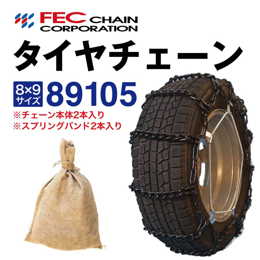 樂天商城 - 89105 トラックチェーン スプリングバンド付き 中型トラック・大型トラック・バス用 SR-23 金属 ラダー FECチェーン 1ペア(2本入) 12.00R20 315/80R22.5 12.00-20