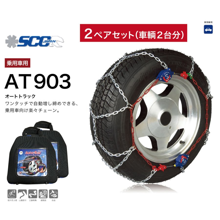 2ペアセット AT903 タイヤチェーン 乗用車向け 金属 軽量 簡単 ワンタッチ 自動増し締め 亀甲パターン 車両移動不要 SCC AutoTrac オートトラック 専用バッグ・グローブ付