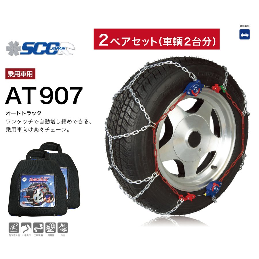 2ペアセット AT907 タイヤチェーン 乗用車向け 金属 軽量 簡単 ワンタッチ 自動増し締め 亀甲パターン 車両移動不要 SCC AutoTrac オートトラック 専用バッグ・グローブ付