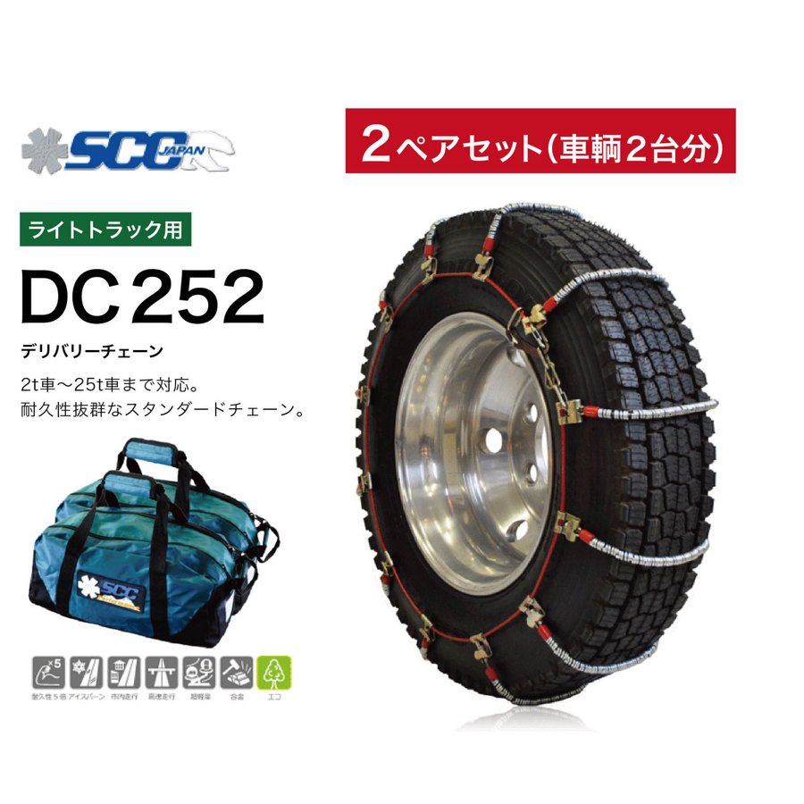 樂天商城 - 2ペアセット DC252 ライトトラック用 ケーブルチェーン タイヤチェーン 軽量 商用車・SUV・バン・ワンボックスカー・ライトトラック 2t〜25tまで対応