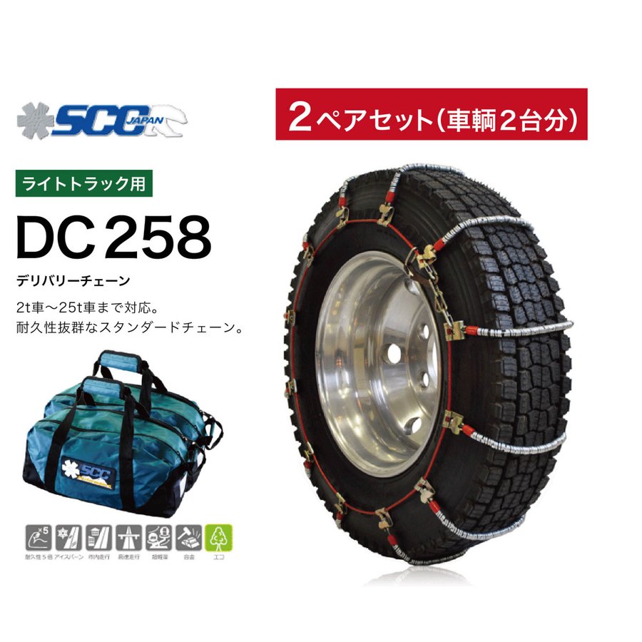 2ペアセット DC258 ライトトラック用 ケーブルチェーン タイヤチェーン 軽量 商用...