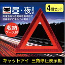 4個セット 三角停止表示板 キャットアイ デルタサイン 車両用反射材 事故防止 収納ケース付き 送料無料