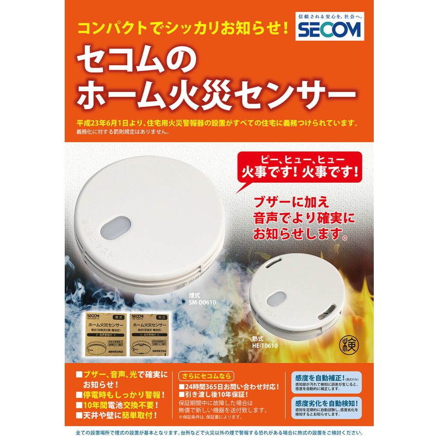 10年保証 【4個セット】 SECOM 火災警報器 ホーム火災センサー 【熱式・煙式】 HE-T0610 SM-D0610 住宅用 火災 報知器 セコム 単独型 電池式 HE-T0340/HE-T0510/SM-D0200/SM-D0480 互換 警報器 防災 防火 逃げ遅れ防止 対策 取付 交換 簡単