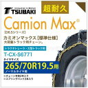 265/70R19.5 シングル つばき タイヤチェーン カミオンマックス 6422 T-CX-S6771 ノーマルタイヤ 用 CamionMax バンド付き 大型トラック トラクタトレーラ