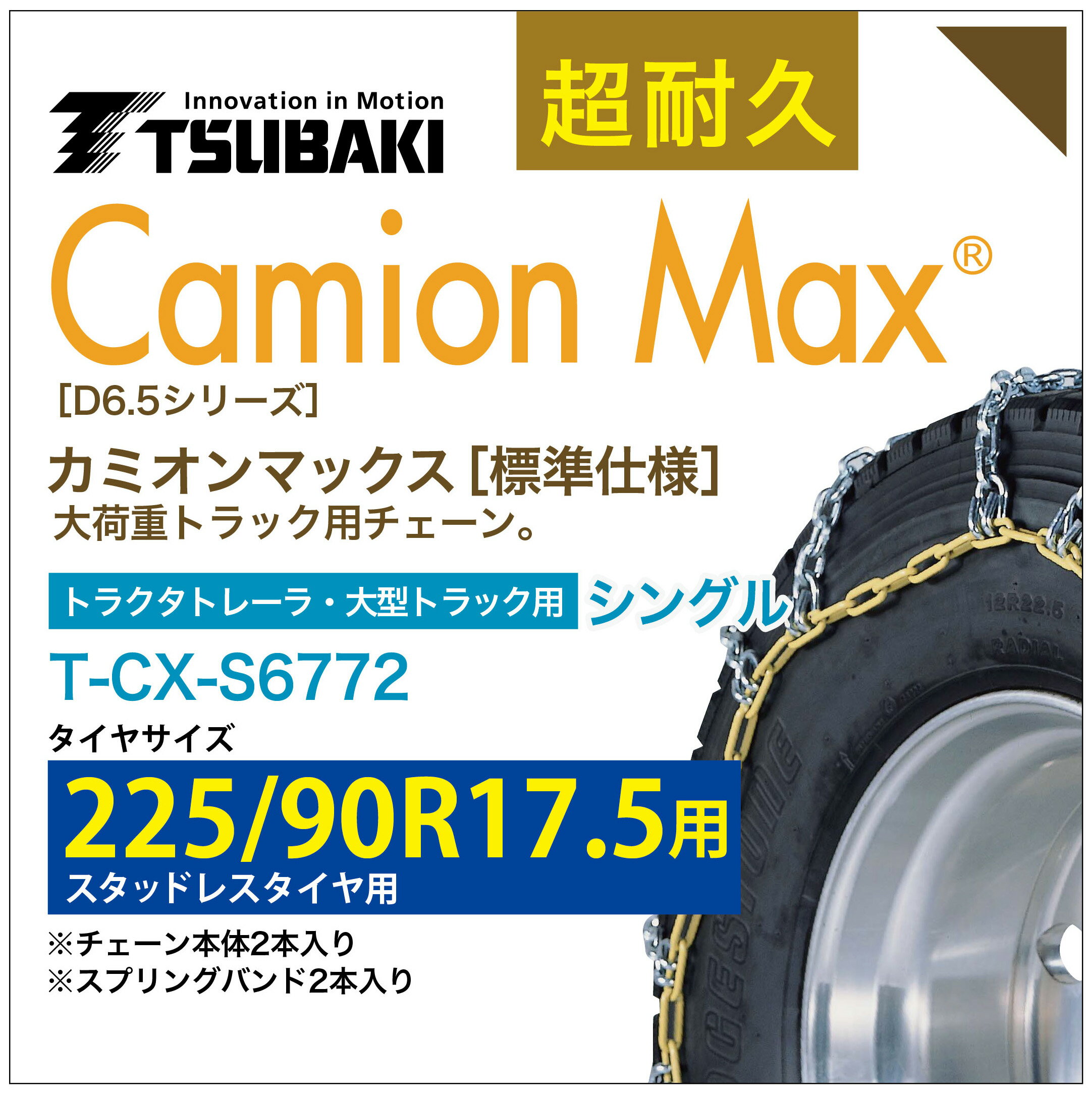 225/90R17.5 シングル つばき タイヤチェーン カミオンマックス 6423 T-CX-S6772 スタッドレスタイヤ 用 CamionMax バンド付き 大型トラック トラクタトレーラ