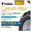 455/55R22.5 シングル つばき タイヤチェーン カミオンマックス 6453 T-CX-S7131 ノーマル スタッドレス 共通 CamionMax バンド付き 大型トラック トラクタトレーラ