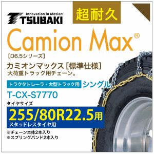 255/80R22.5 シングル つばき タイヤチェーン カミオンマックス 6412 T-CX-S7770 スタッドレスタイヤ 用 CamionMax バンド付き 大型トラック トラクタトレーラ