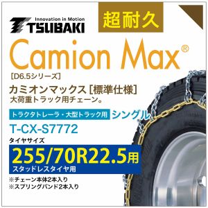 255/70R22.5 シングル つばき タイヤチェーン カミオンマックス 6403 T-CX-S7772 スタッドレスタイヤ 用 CamionMax バンド付き 大型トラック トラクタトレーラ