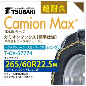 265/60R22.5 シングル つばき タイヤチェーン カミオンマックス 6426 T-CX-S7774 ノーマル スタッドレス 共通 CamionMax バンド付き 大型トラック トラクタトレーラ