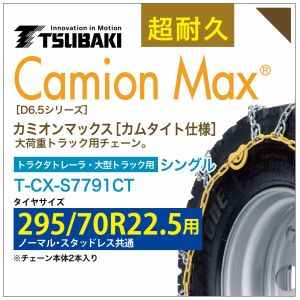 295/70R22.5 シングル つばき タイヤチェーン カミオンマックス 6781 カムタイト仕様 T-CX-S7791CT ノーマル スタッドレス 共通 大型トラック トラクタトレーラ