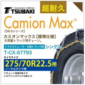 275/70R22.5 シングル つばき タイヤチェーン カミオンマックス 6406 T-CX-S7793 ノーマルタイヤ 用 CamionMax バンド付き 大型トラック トラクタトレーラ