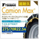 275/70R22.5 シングル つばき タイヤチェーン カミオンマックス 6782 カムタイト仕様 T-CX-S7793CT ノーマルタイヤ 用 大型トラック トラクタトレーラ