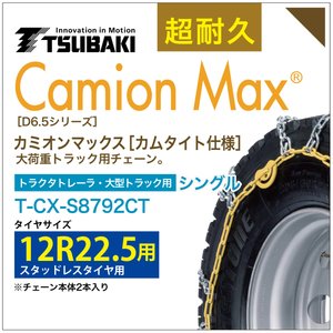 12R22.5 シングル つばき タイヤチェーン カミオンマックス 6793 カムタイト仕様 T-CX-S8792CT スタッドレスタイヤ 用 大型トラック トラクタトレーラ